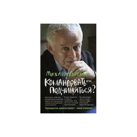 Командовать или подчиняться: психология управления