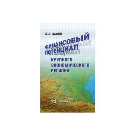 Финансовый потенциал крупного экономического региона