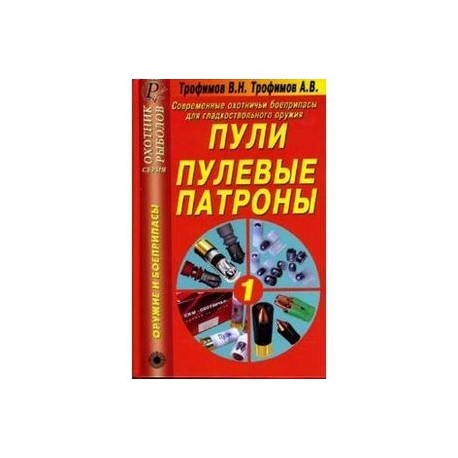 Современные охотничьи боеприпасы для гладкоствольного оружия. Пули. Пулевые патроны. Справочник