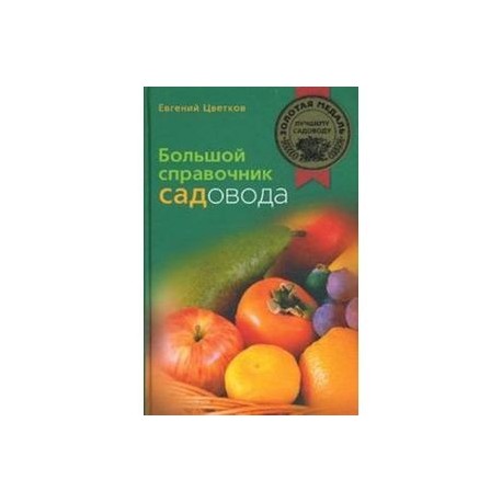Большой справочник садовода