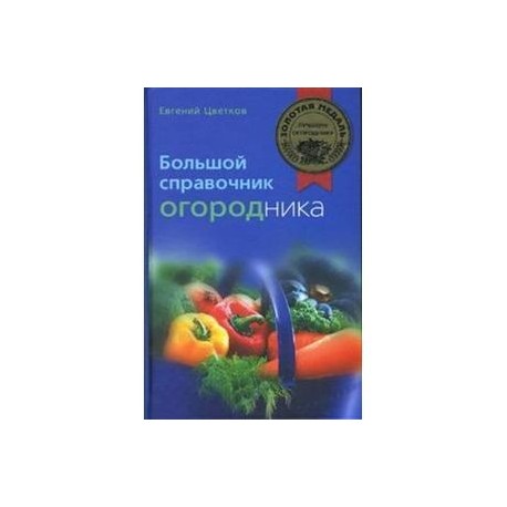 Большой справочник огородника