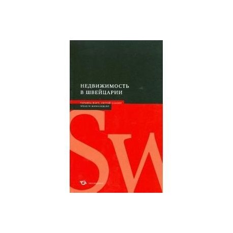Недвижимость в Швейцарии