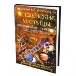 Вселенские матрицы