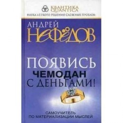 Появись чемодан с деньгами!