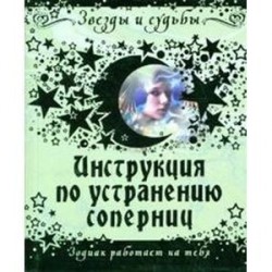 Инструкция по устранению соперниц