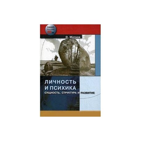 Личность и психика. Сущность, структура и развитие