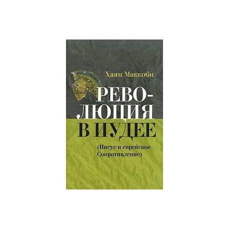 Революция в Иудее (Иисус и еврейское сопротивление)