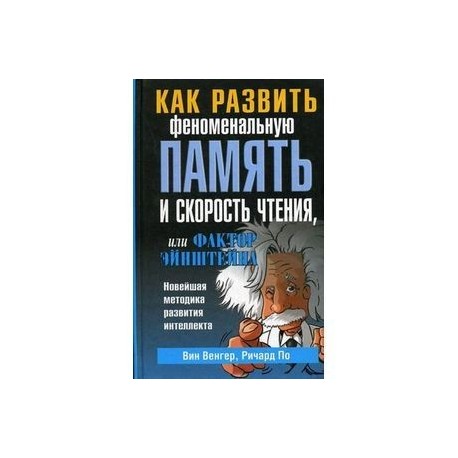 Как развить феноменальную память и скорость чтения, или Фактор Эйнштейна