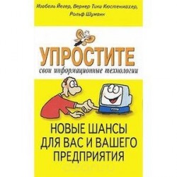 Упростите свои информационные технологии