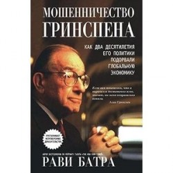 Мошенничество Гринспена
