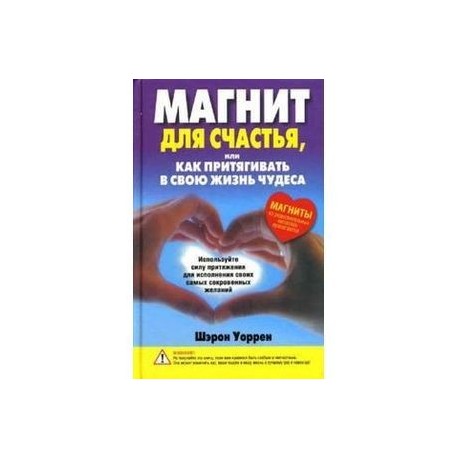 Магнит для счастья, или Как притягивать в свою жизнь чудеса