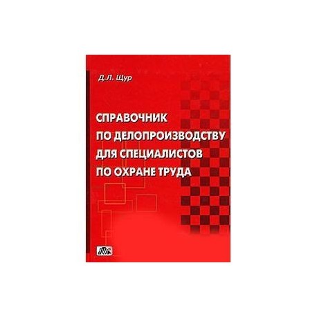 Справочник по делопроизводству для специалистов по охране труда