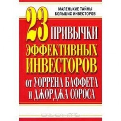 23 привычки эффективных инвесторов от Уоррена Баффета и Джорджа Сороса