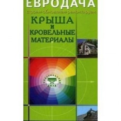 Крыша и кровельные материалы