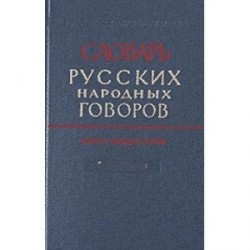 Словарь русских народных говоров: 'Выросток-Гон'. Выпуск 6