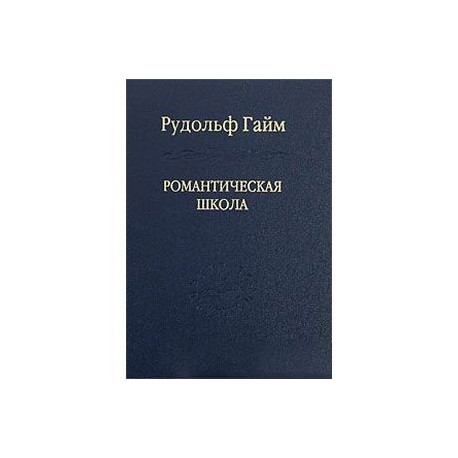 Романтическая школа