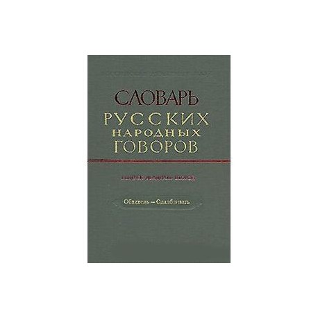 Словарь русских народных говоров. Выпуск 22. Обвивень–Одалбливать