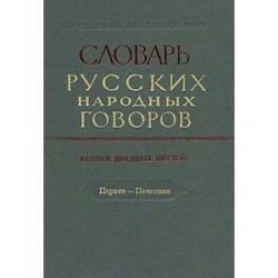 Словарь русских народных говоров. Выпуск 26. Первее-Печетник