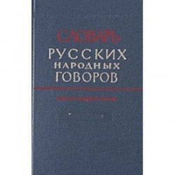 Словарь русских народных говоров. Выпуск 18. Масленичек – Мутарсливый