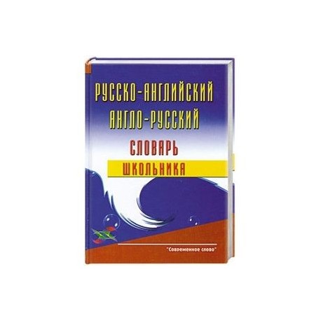 Русско-английский и англо-русский словарь школьника