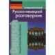 Современный русско-немецкий разговорник