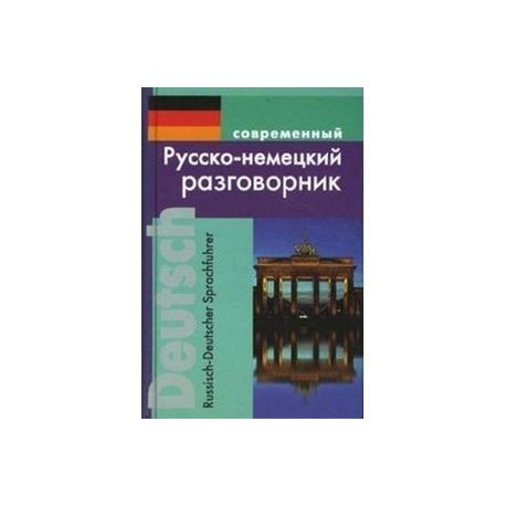 Современный русско-немецкий разговорник