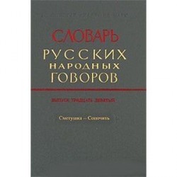 Словарь русских народных говоров. Выпуск 39. Сметушка-сопочить