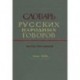Словарь русских народных говоров. Выпуск 13. Калун-Кобза