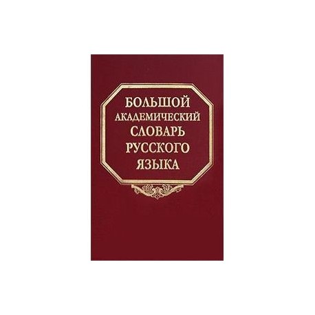 Большой академический словарь русского языка. Том 7. И-Каюр