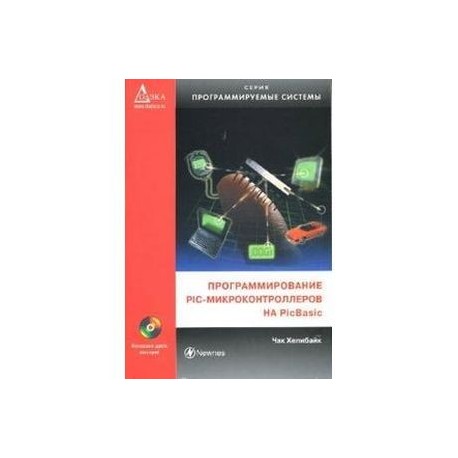 Программирование PIC - микроконтроллеров на PicBasic (+ CD)