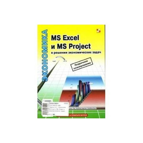 MS Excel и MS Project в решении экономических задач