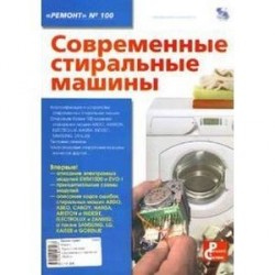 Современные стиральные машины