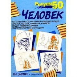 Рисуем 50 человек