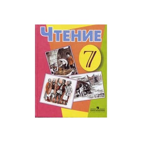 Чтение 8 класса читать. Чтение 7 класс Аксенова. Учебник чтение 7 класс. Чтение 8 класс 8 вид. Чтение 7 класс 8 вид.