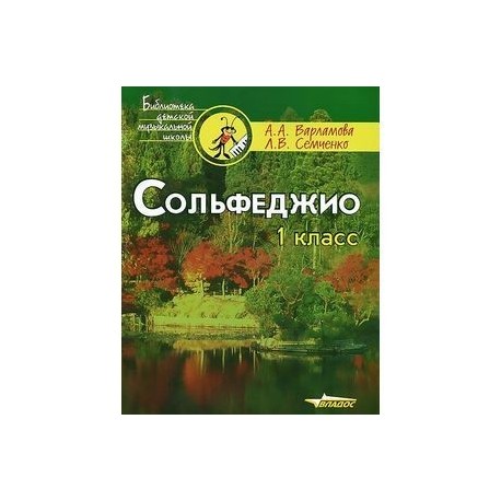 Сольфеджио. 1 класс: Пятилетний курс обучения. Учебное пособие для учащихся музыкальных школ