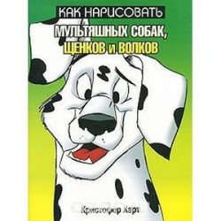 Как нарисовать мультяшных собак, щенков и волков