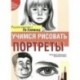 Учимся рисовать портреты