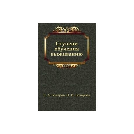 Ступени обучения выживанию