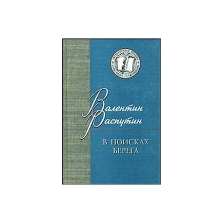 В поисках берега