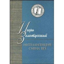 Интеллигенция: смена вех