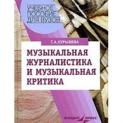 Музыкальная журналистика и музыкальная критика: Учебное пособие