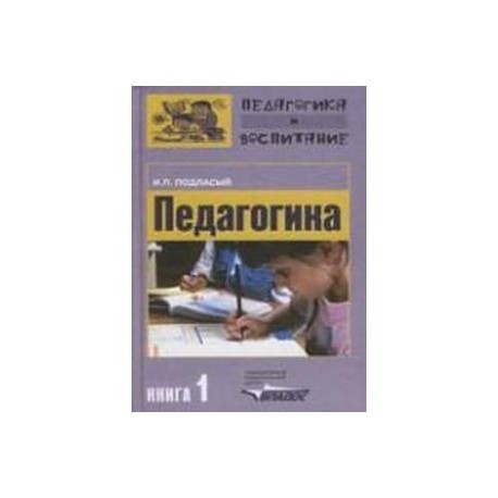 Педагогика. В 3 книгах. Книга 1. Общие основы