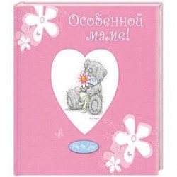 Особенной маме!