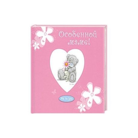Особенной маме!