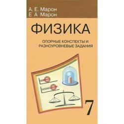 Физика. 7 класс. Опорные конспекты и разноуровневые задания