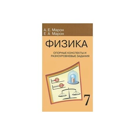 Физика. 7 класс. Опорные конспекты и разноуровневые задания