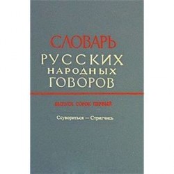 Словарь русских народных говоров: 'Ссувориться-Стригчись' выпуск 41