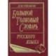 Большой толковый словарь русского языка. Современная редакция