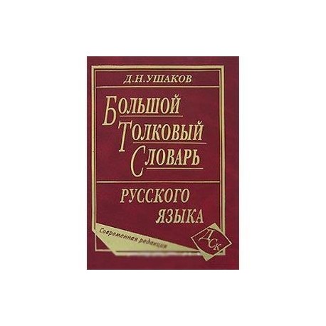 Большой толковый словарь русского языка. Современная редакция