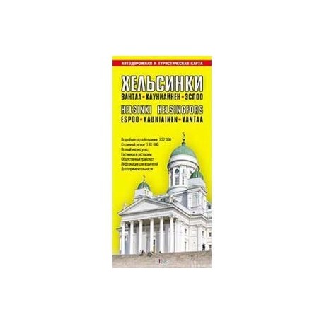 Хельсинки. Карта города и столичного региона (на русском языке)